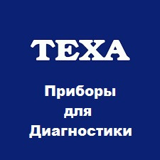 Прилади для діагностики Texa