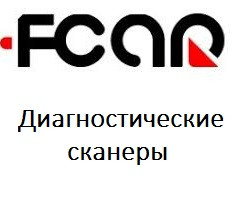 Діагностичні сканери FCAR