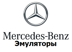 Эмуляторы Mercedes