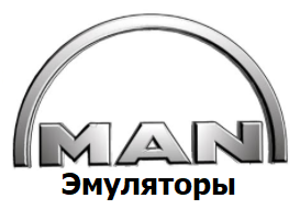 Эмуляторы MAN