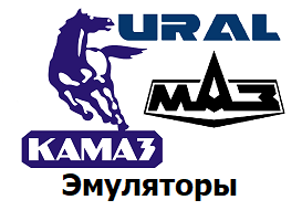 Эмуляторы КАМАЗ/МАЗ/УРАЛ