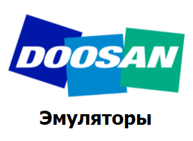 Эмуляторы Doosan