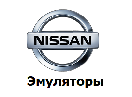 Эмуляторы NISSAN