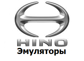 Эмуляторы HINO