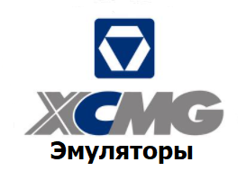 Эмуляторы XCMG