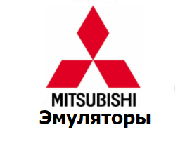 Эмуляторы Mitsubishi