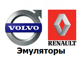 Эмуляторы Volvo/Renault