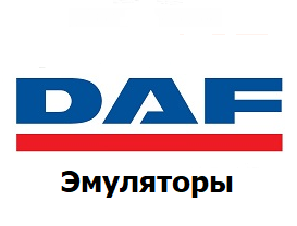 Эмуляторы DAF