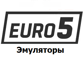 Эмуляторы Евро 5