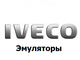 Эмуляторы Iveco
