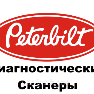 Діагностичні сканери для Peterbilt
