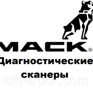 Діагностичні сканери для Mack