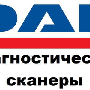 Диагностические сканеры для DAF