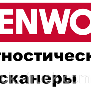 Діагностичні сканери для Kenworth