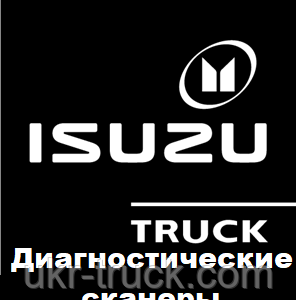 Діагностичні сканери для Isuzu