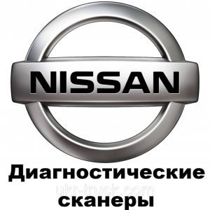 Діагностичні сканери для Nissan