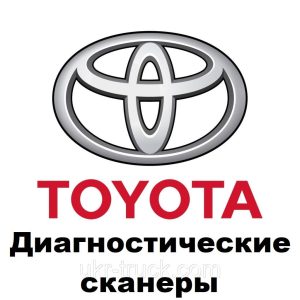 Диагностические сканеры для Toyota