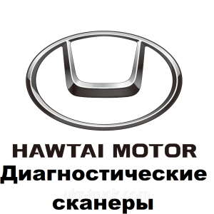 Діагностичні сканери для Hawtai