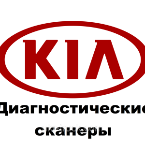 Діагностичні сканери для KIA