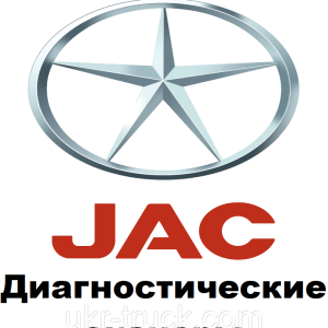 Діагностичні сканери для JAC