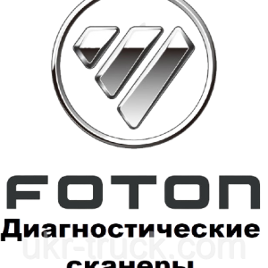 Діагностичні сканери для Foton