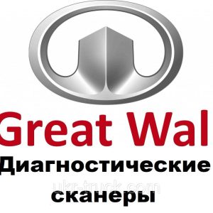 Діагностичні сканери для Great Wall
