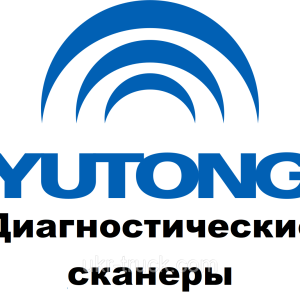 Діагностичні сканери для Yutong
