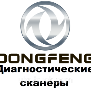 Діагностичні сканери для Dongfeng