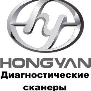 Діагностичні сканери для Hong Yan