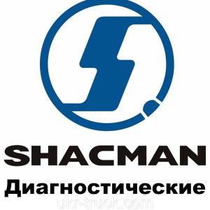 Діагностичні сканери для Shacman