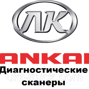 Діагностичні сканери для Ankai