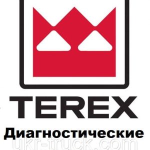 Диагностические сканеры для Terex