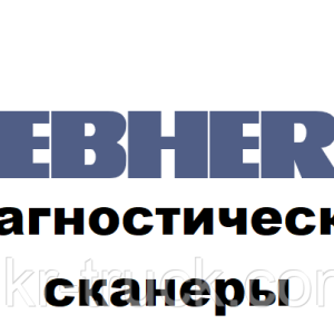 Діагностичні сканери для Liebherr