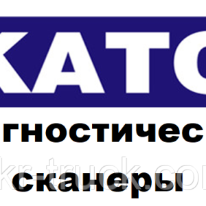 Діагностичні сканери для KATO