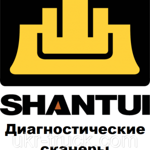 Діагностичні сканери для Shantui