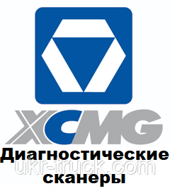 Диагностические сканеры для Xcmg Xugong