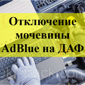 Программное отключение мочевины AdBlue (системы SCR) на автомобилях, автобусах и двигателях класса Евро 6