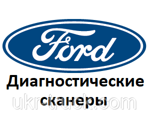 Діагностичні сканери для Ford
