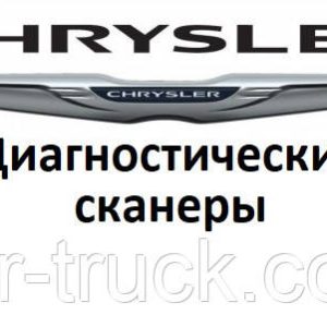 Діагностичні сканери для Chrysler