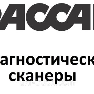 Діагностичні сканери для Paccar