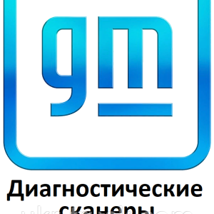 Діагностичні сканери для General Motors (GM)