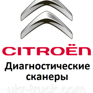 Діагностичні сканери для Citroen