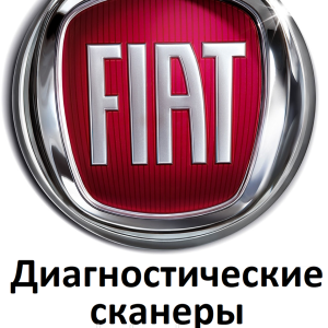 Диагностические сканеры для Fiat