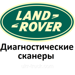 Діагностичні сканери для Land rover