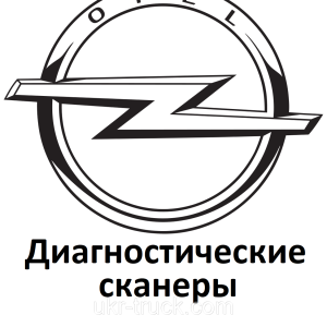 Діагностичні сканери для Opel