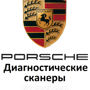Діагностичні сканери для Porsche