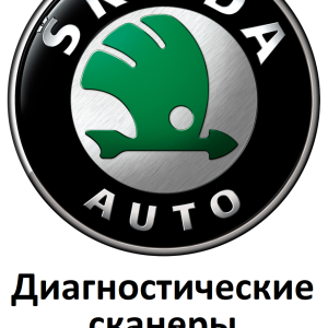 Діагностичні сканери для Skoda