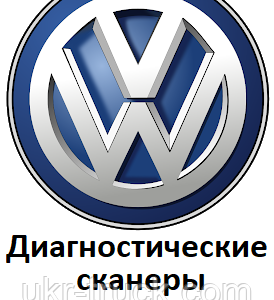 Діагностичні сканери для Volkswagen