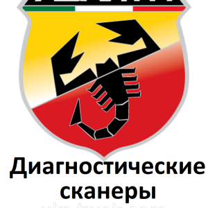Діагностичні сканери для Abarth