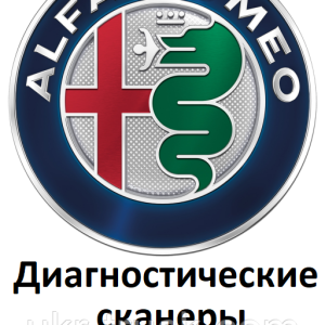 Діагностичні сканери для Alfa romeo